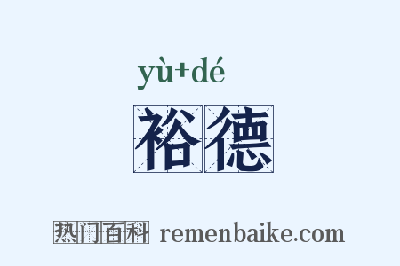 裕德是什么意思的图片